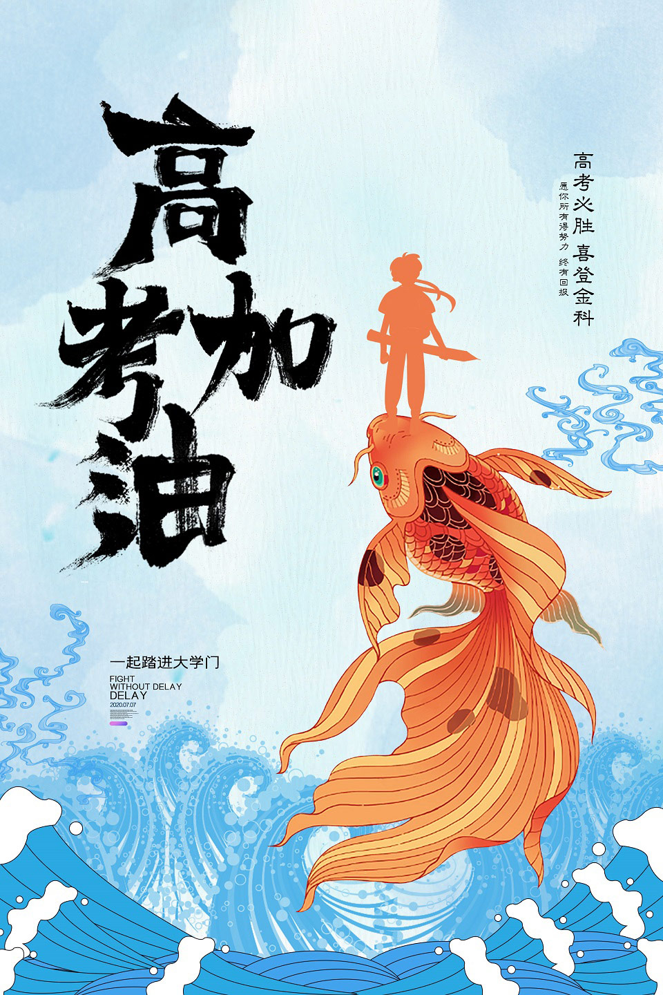 简约卡通高考必胜高考加油鲤鱼跃龙门创意海报
