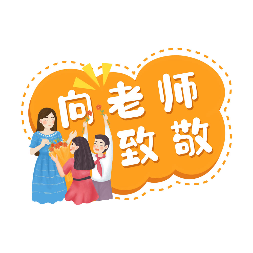 教师节手举牌系列一免抠素材