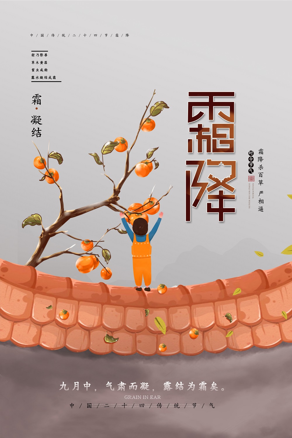 霜降二十四节气宣传海报