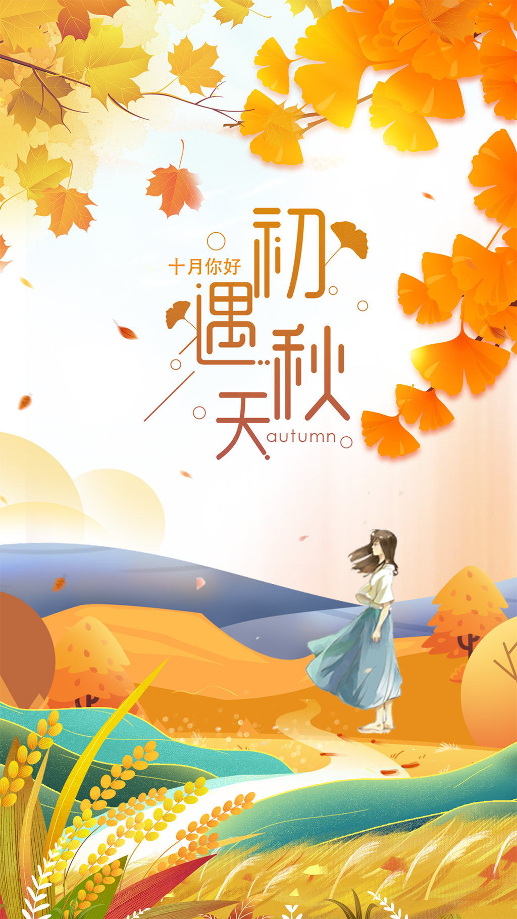 初遇秋天海报