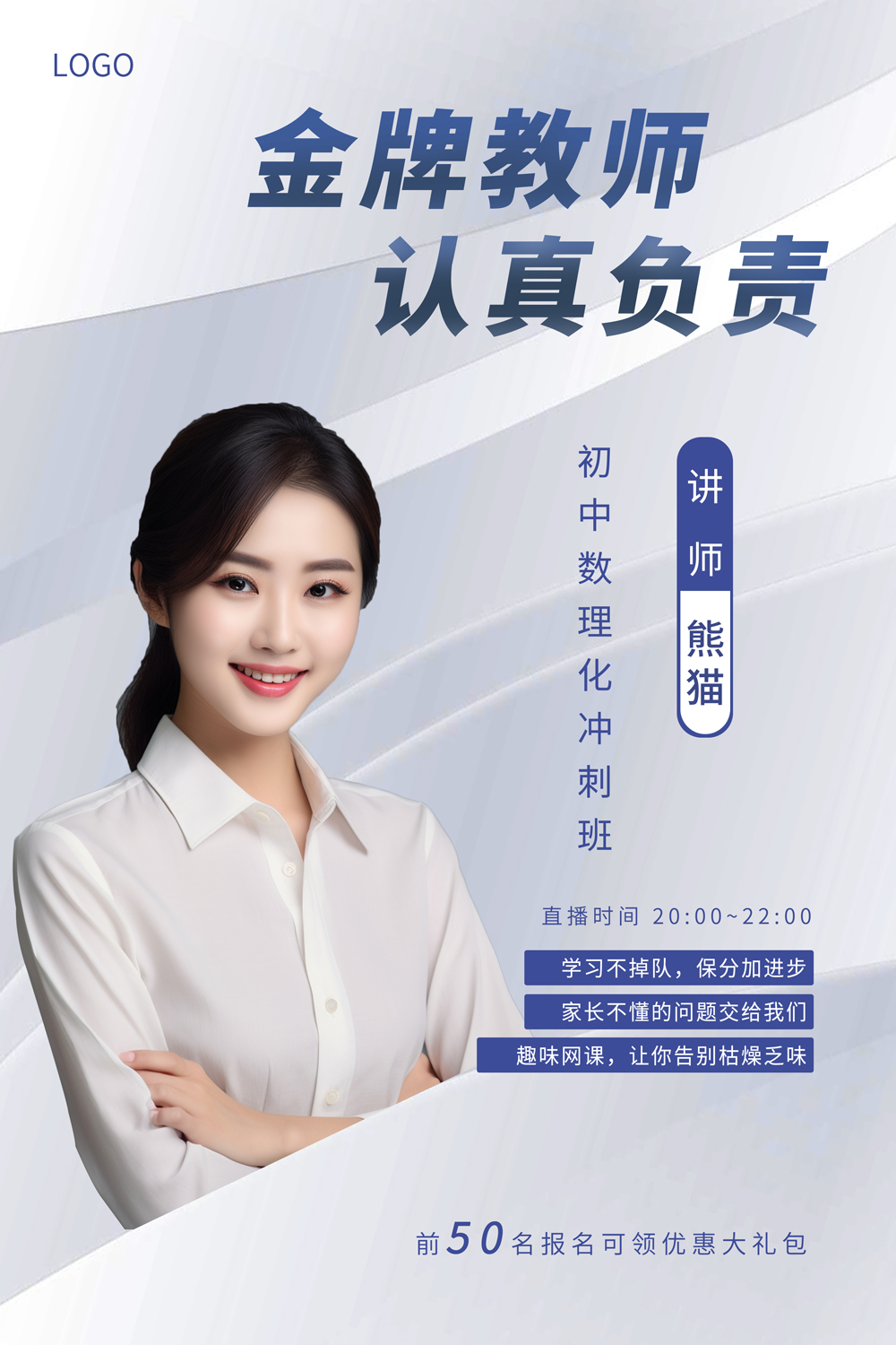 蓝白金牌讲师海报网课直播海报