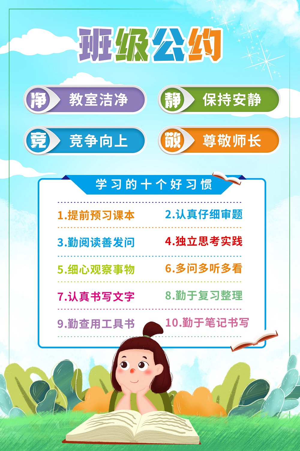 卡通儿童校园文明守则学习习惯海报班级公约