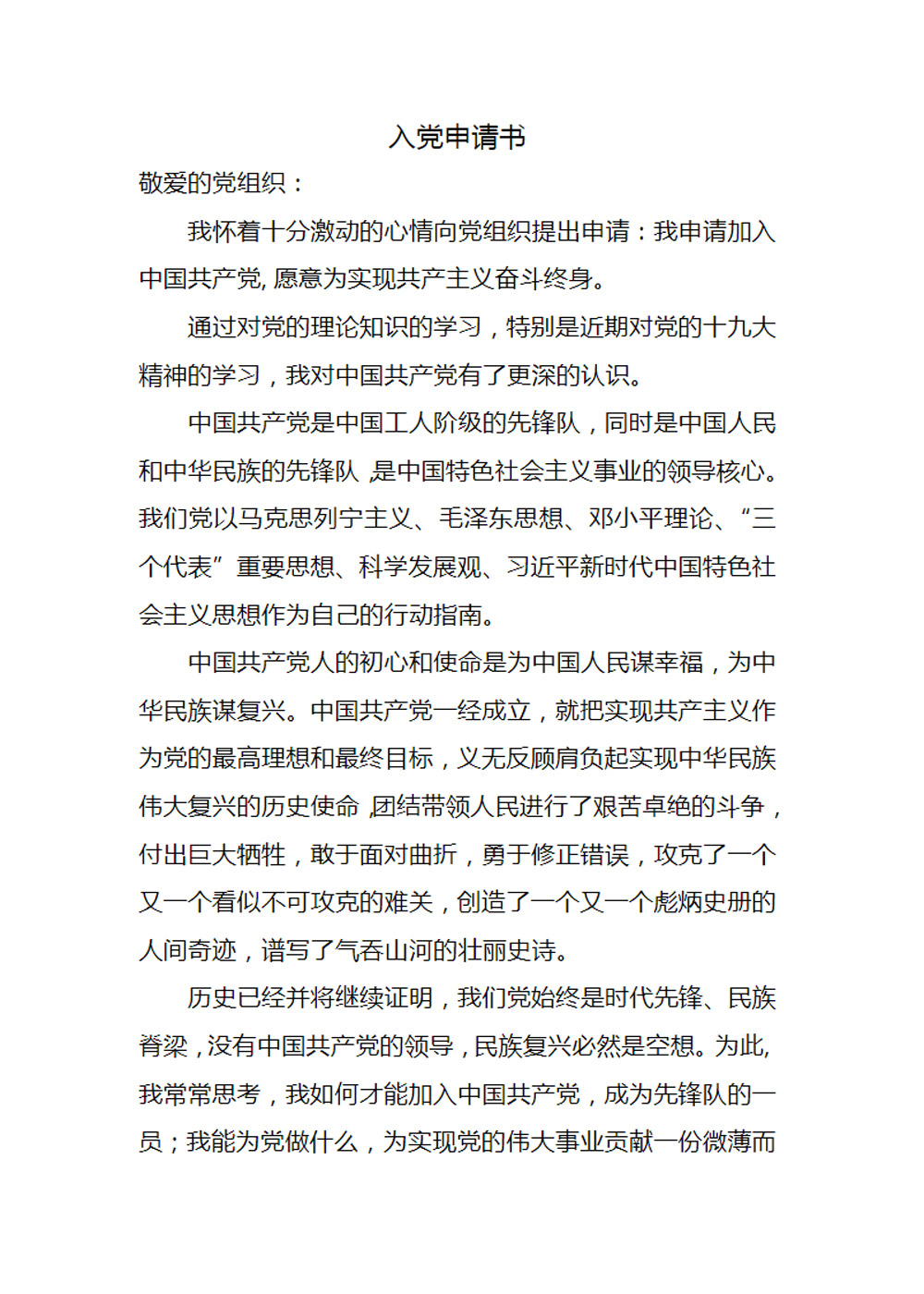 最新入党申请书
