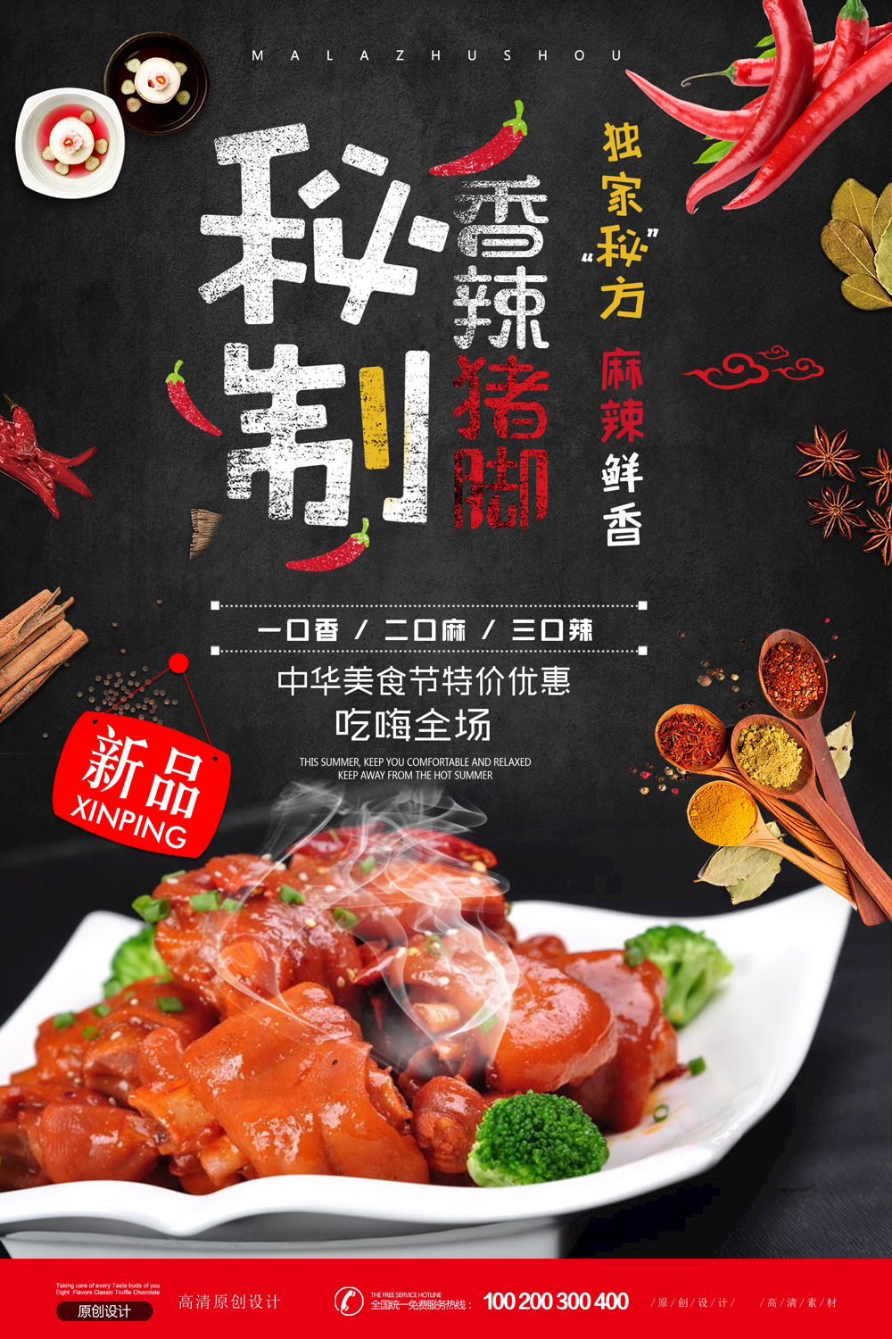 特色餐饮美食麻辣猪脚海报设计