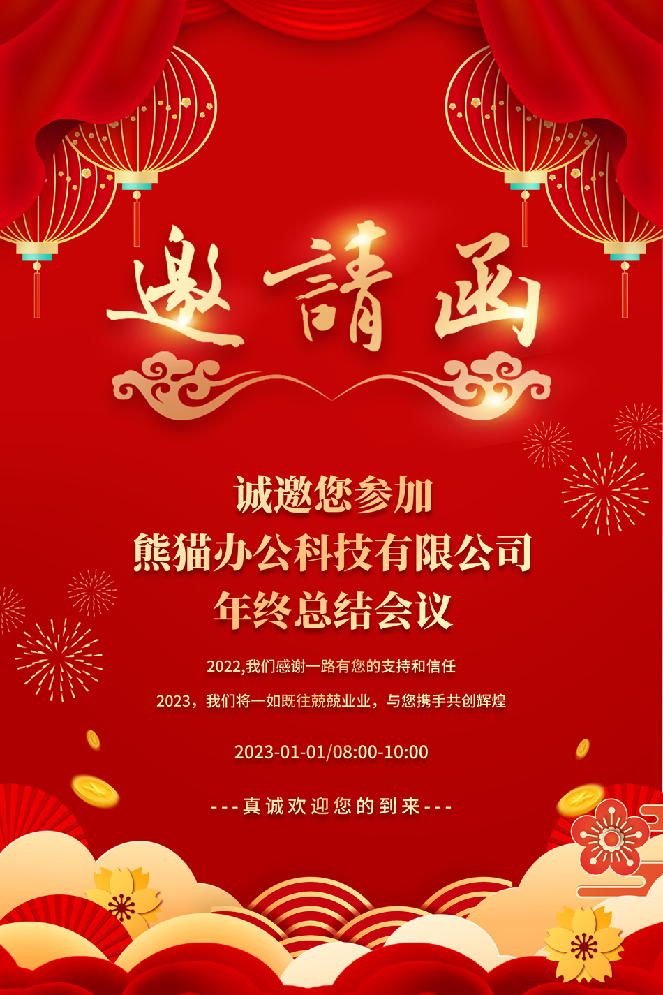 红色简约喜庆公司年会邀请函海报
