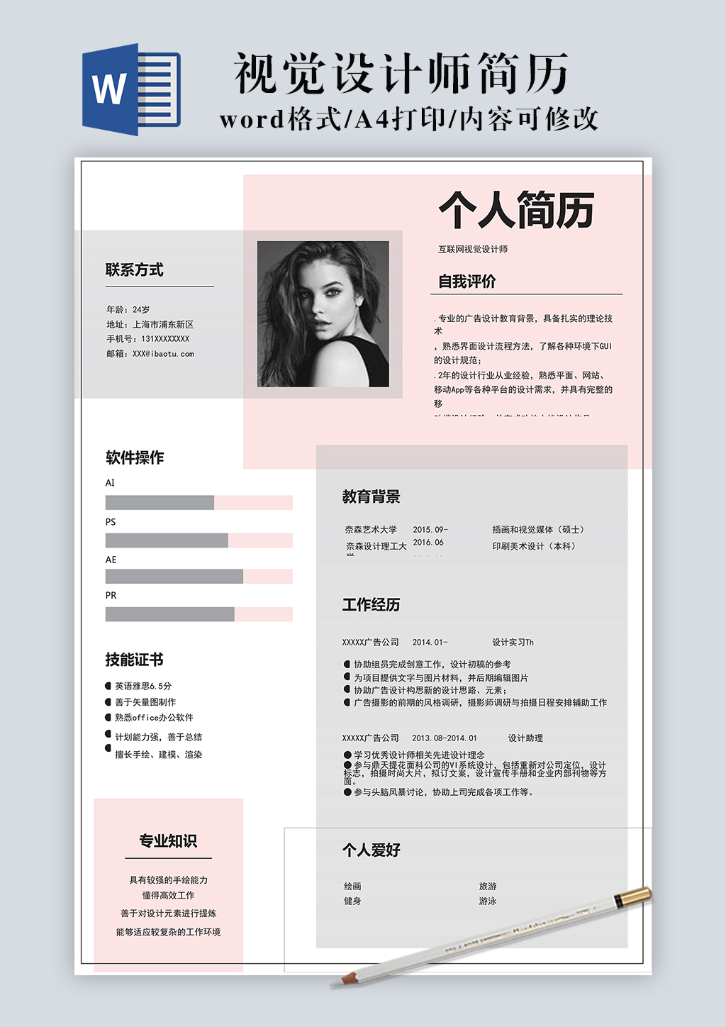 视觉设计师简历