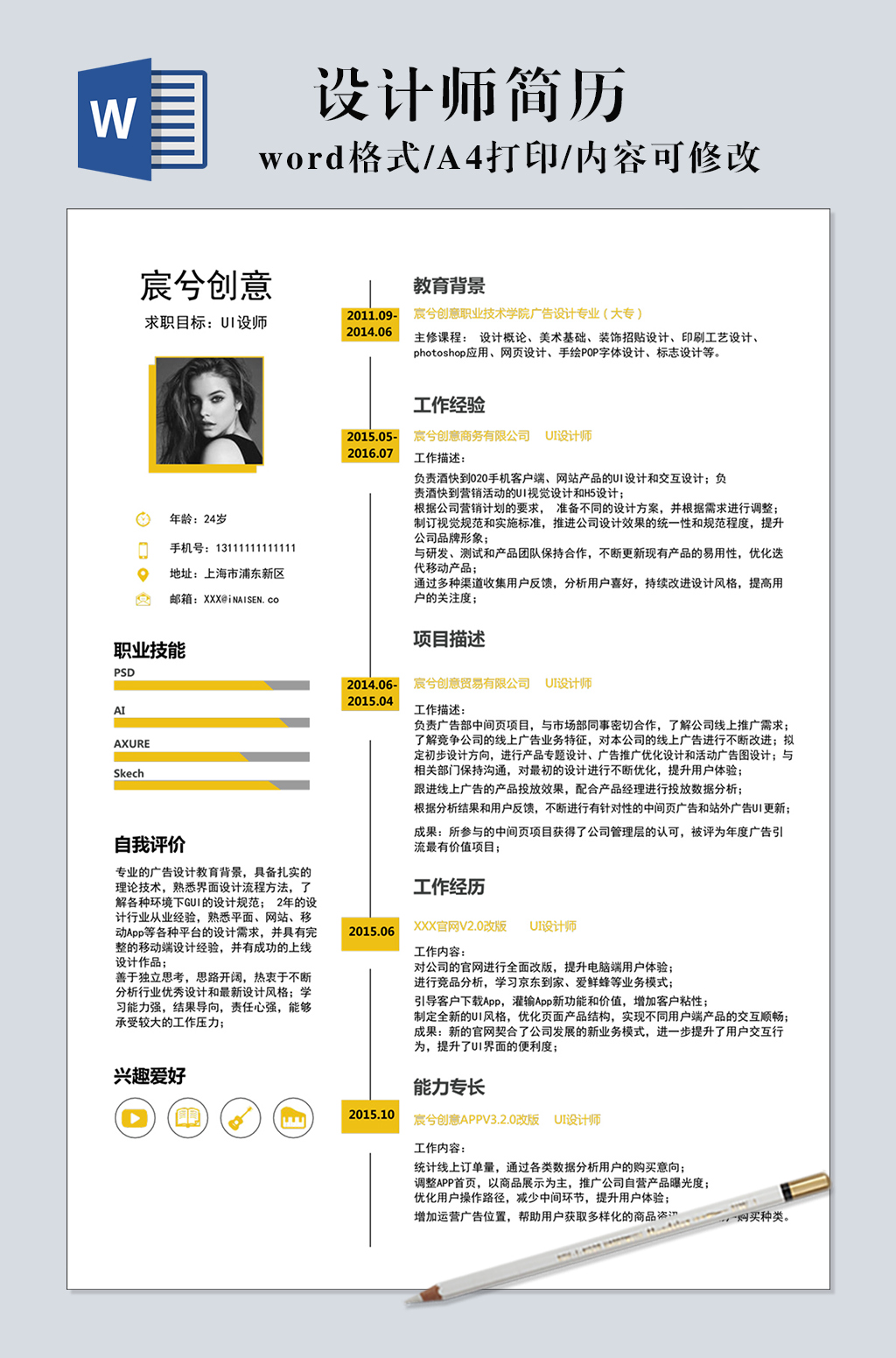 UI设计师简历模板