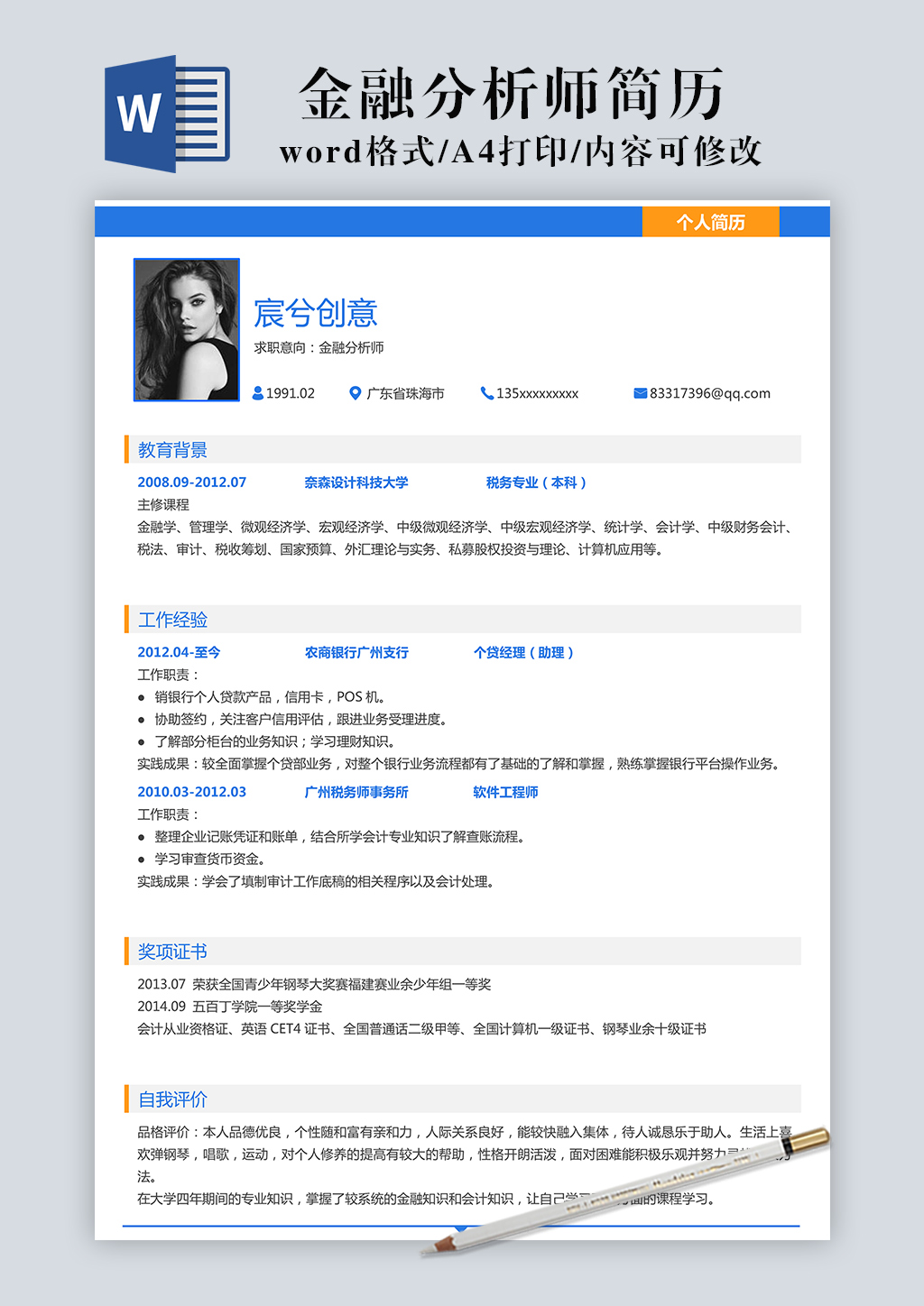 金融分析师简历