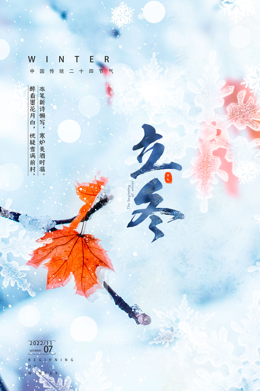 二十四节气立冬宣传海报