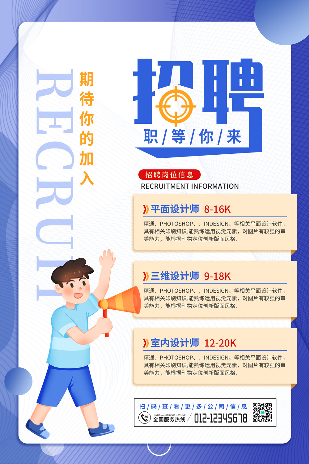 简约风蓝色招聘广告海报
