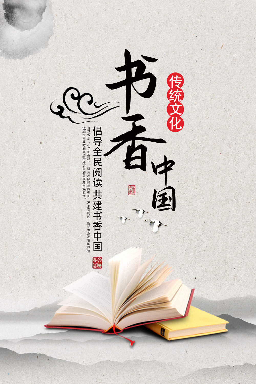 书香中国读书阅读图书馆标语励志读书会校园海报