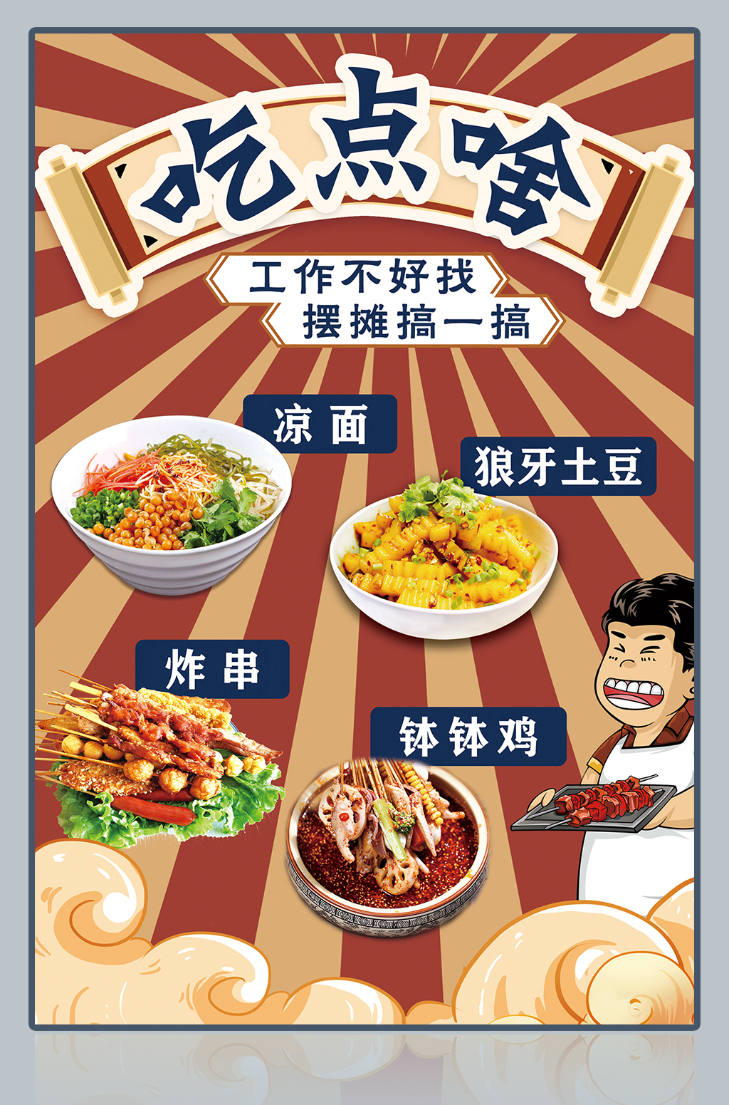 简约式炸串海报