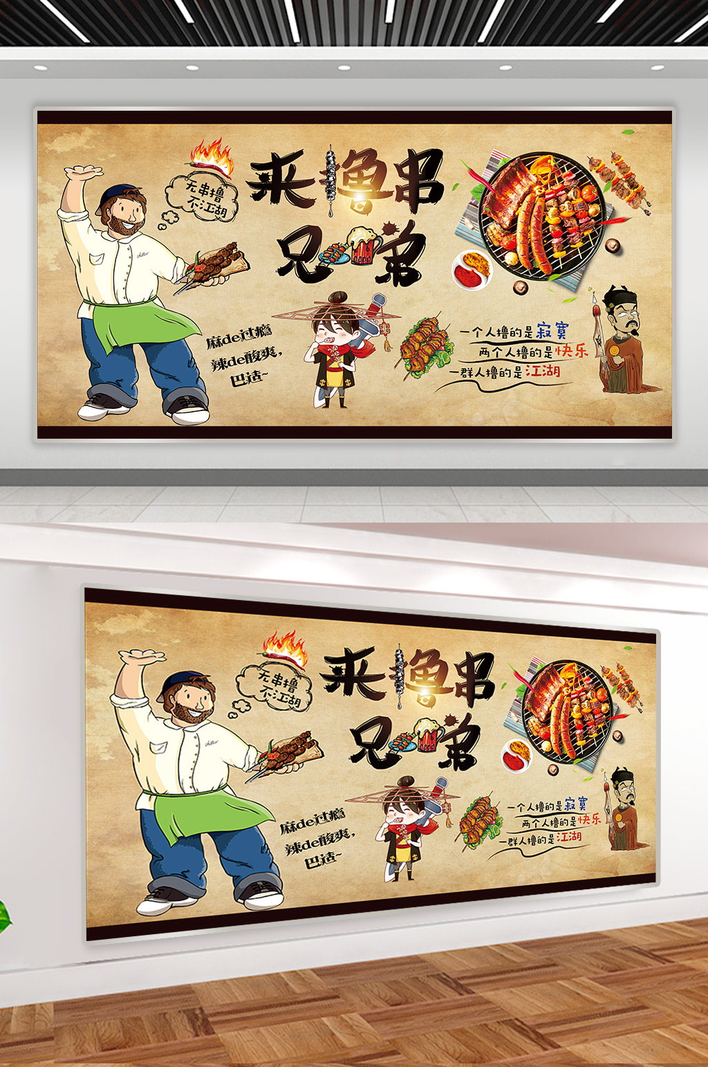 来撸串兄弟广告壁画图片
