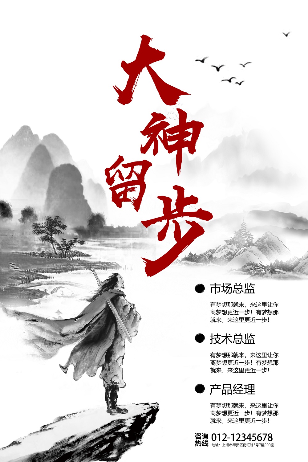 大神留步企业创意招聘海报