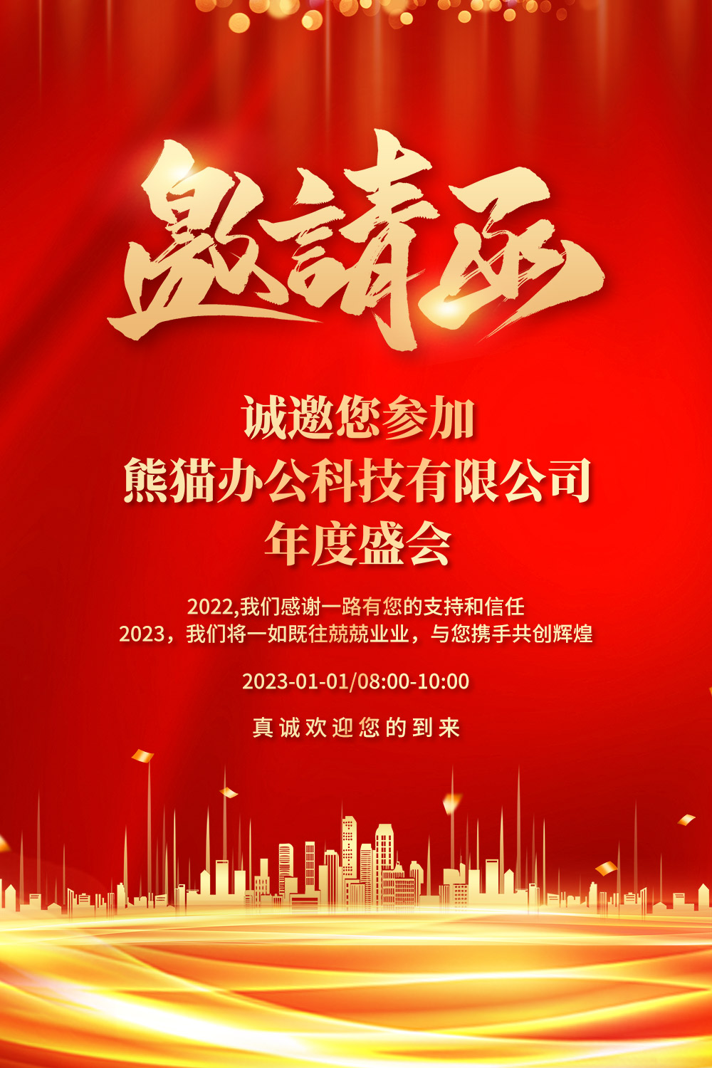 红金年末公司晚会年会邀请函海报