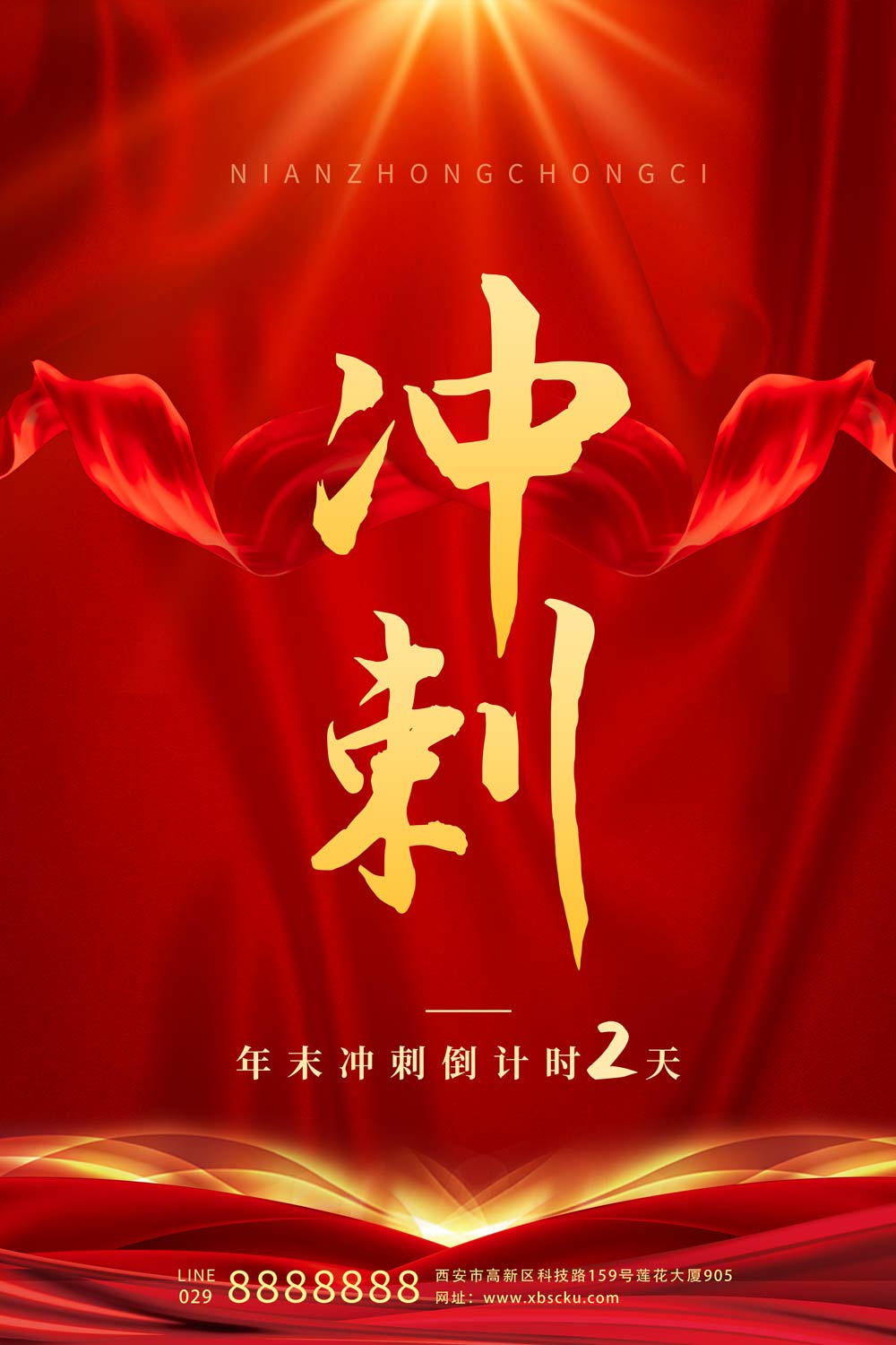 红色创意手机海报年终冲刺