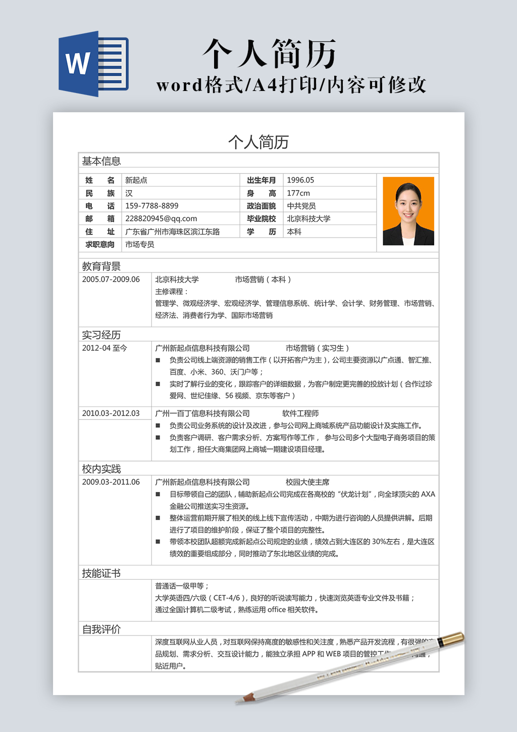 标准个人简历模板