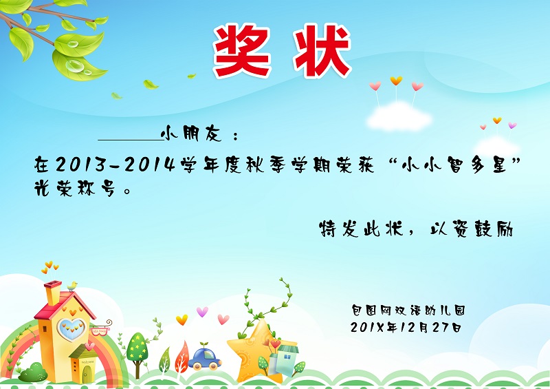 清新卡通幼儿园奖状Word模板