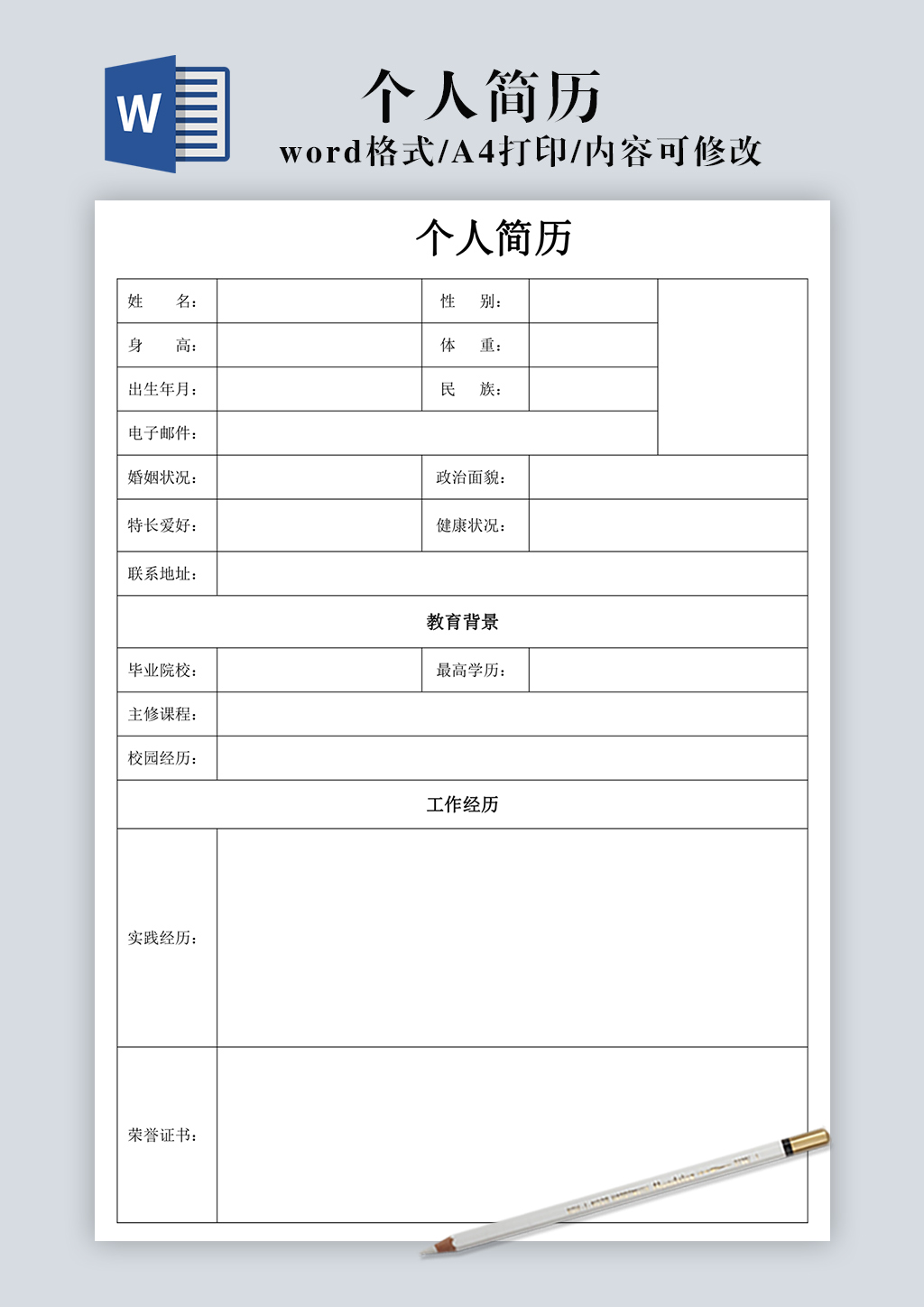 个人简历空白表格