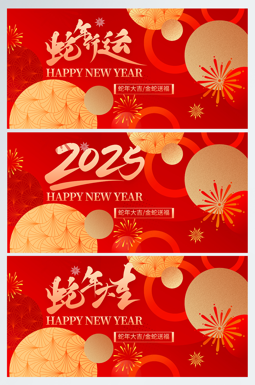 2025年蛇年新年年会系列背景板展板