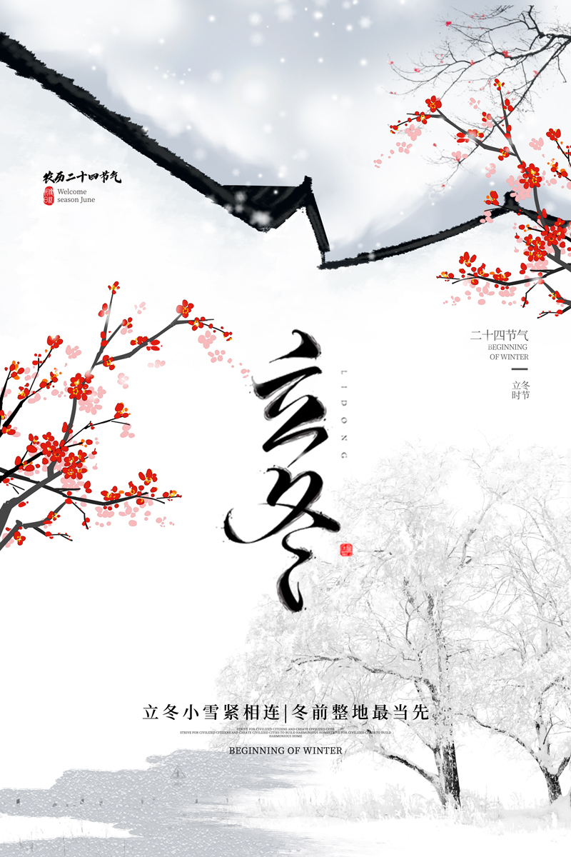 简约大气中国风立冬节日节气海报