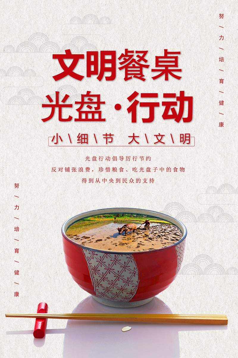 简约文明餐桌米饭光盘行动节约粮食拒绝浪费公益海报宣传