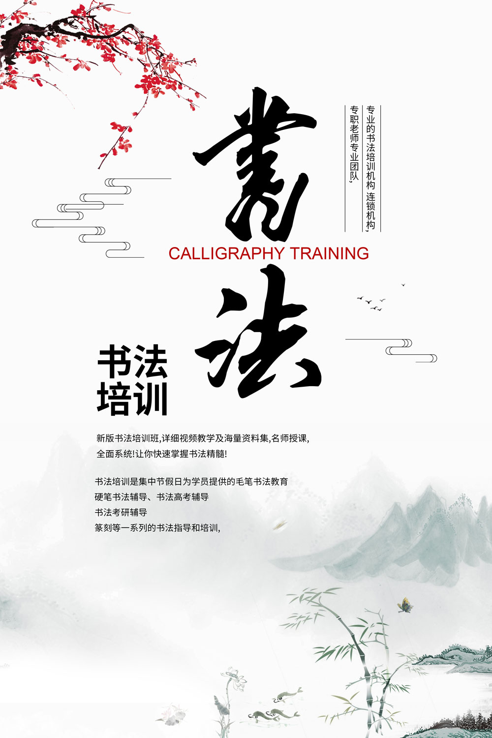 中国风水墨书法培训宣传海报