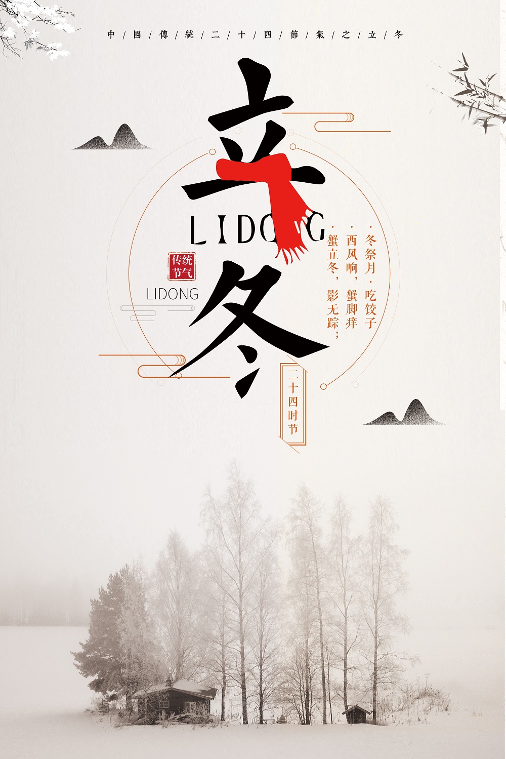 二十四节气之立冬海报