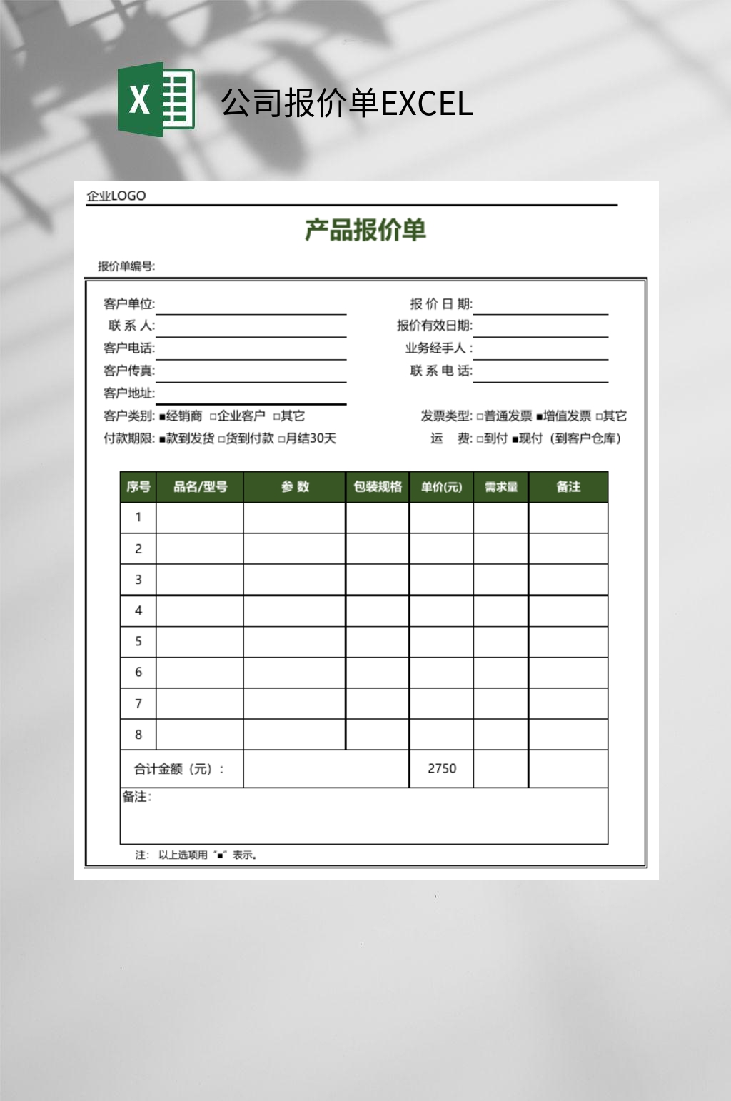 产品公司报价单EXCEL