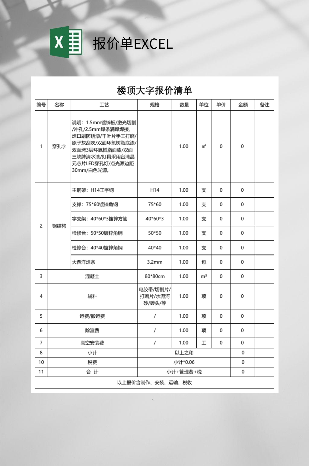 楼顶大字报价单EXCEL