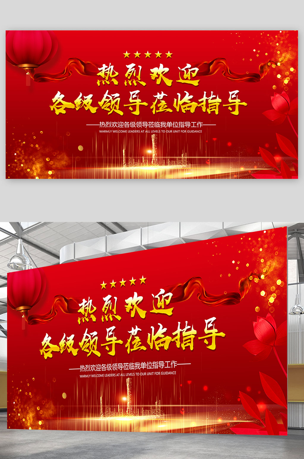 红色大气热烈欢迎各级领导莅临指导背景展板设计