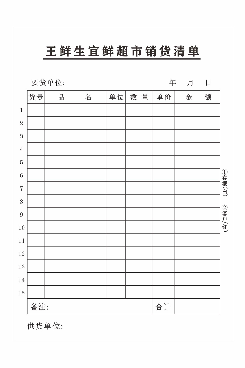 超市销货单联单模板
