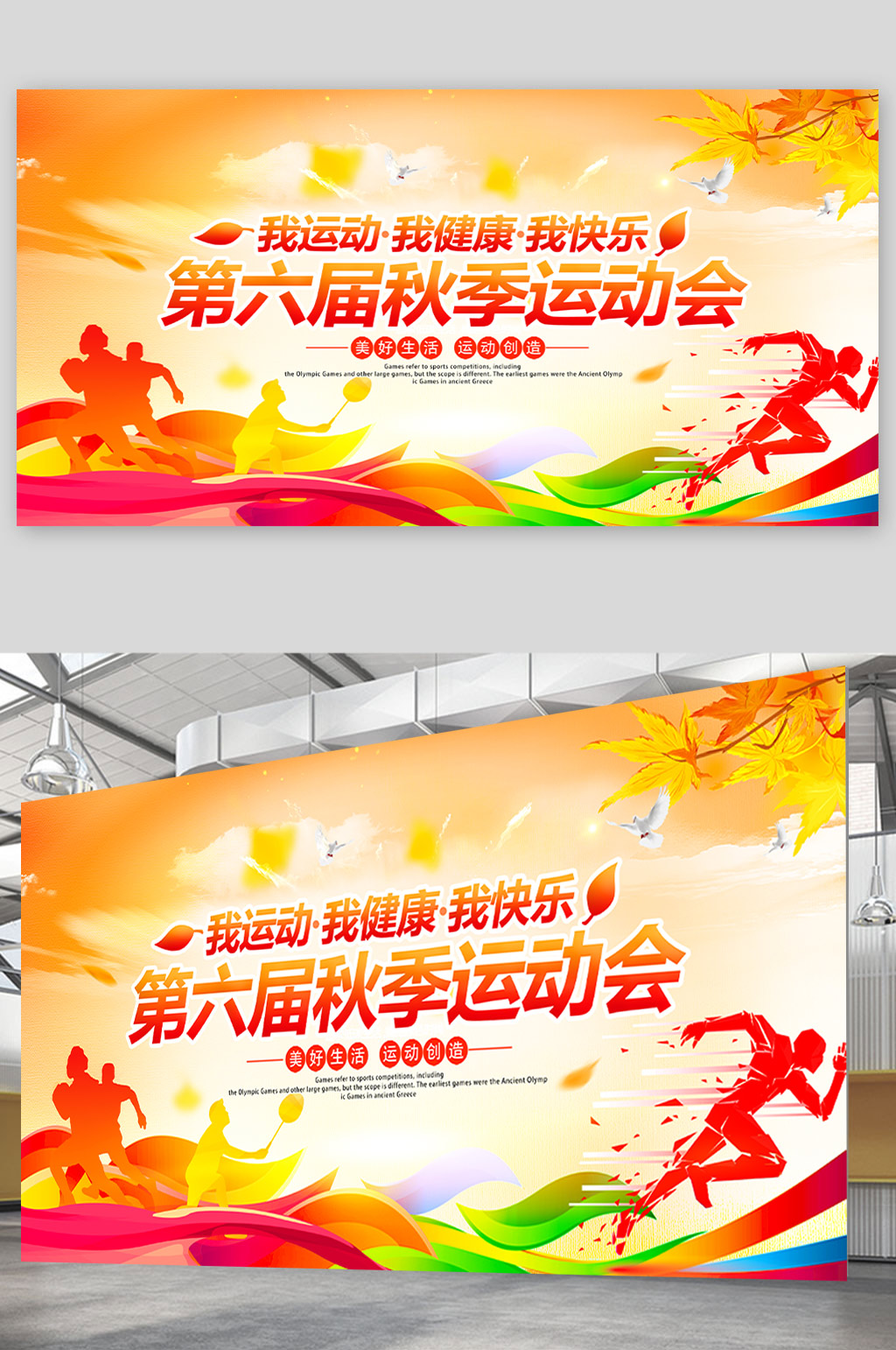 大气黄色秋季运动会背景展板设计