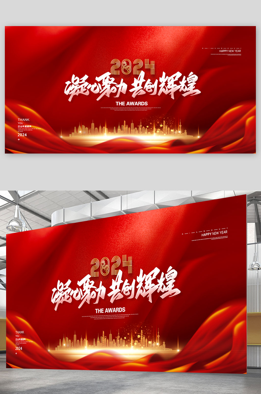 红金大气2024年会励志背景展板设计