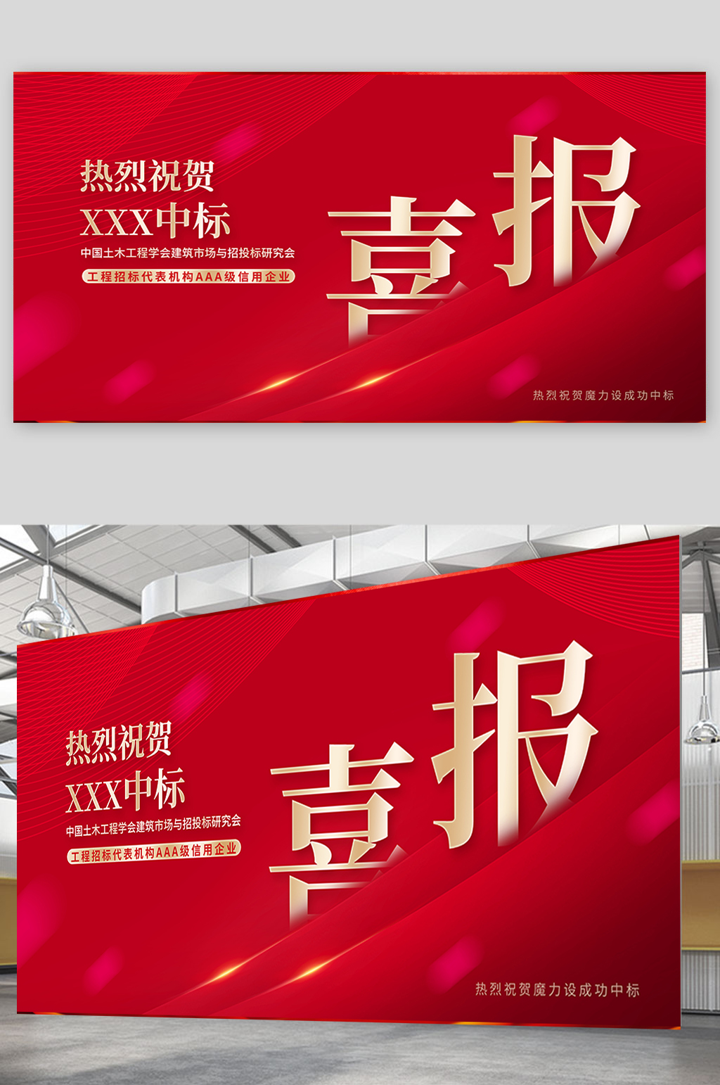 红色简约喜庆中标喜报贺报展板