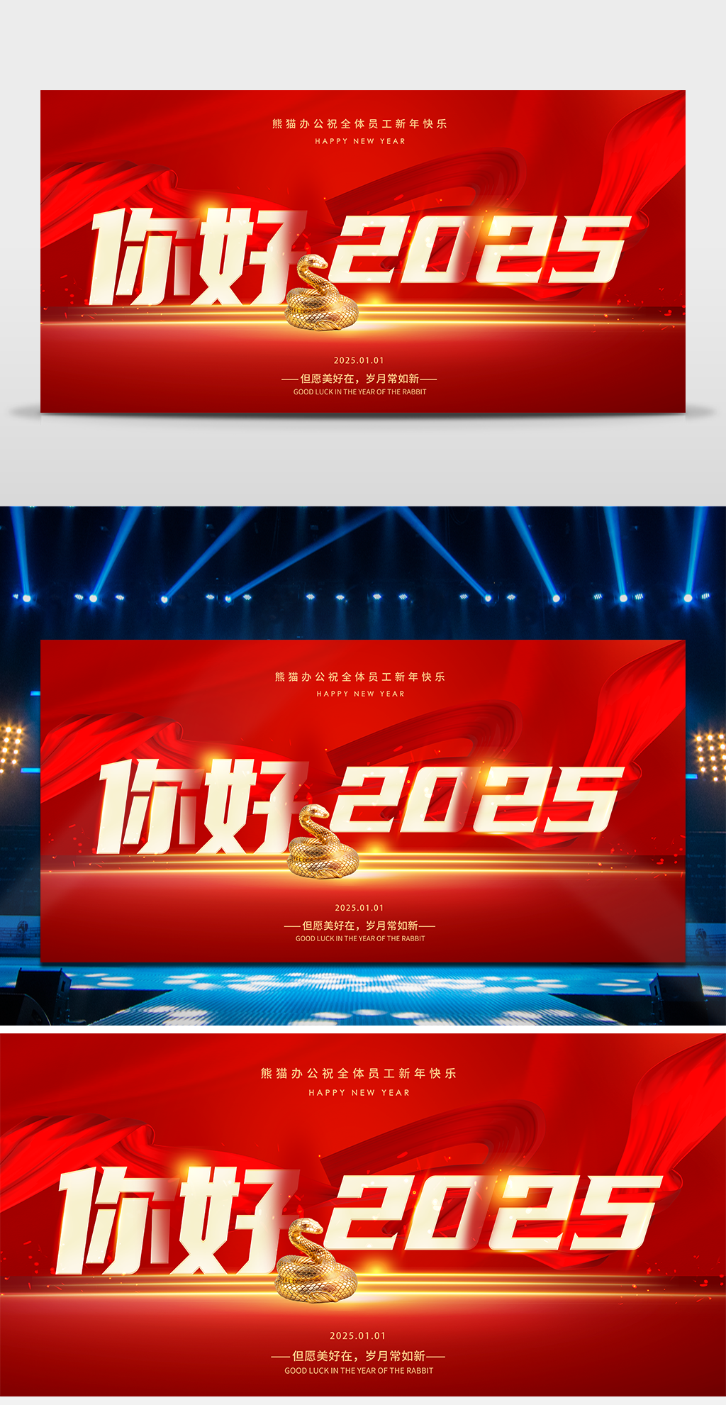 红色大气你好2025元旦跨年晚会舞台背景新年蛇年晚会背景展板