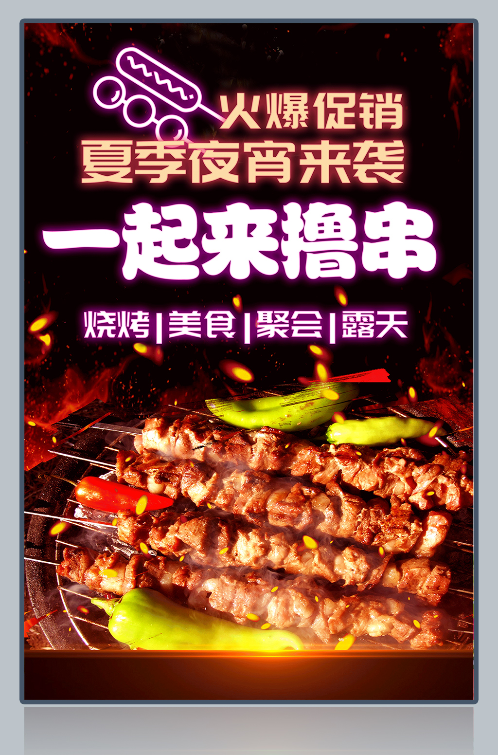一起来撸串