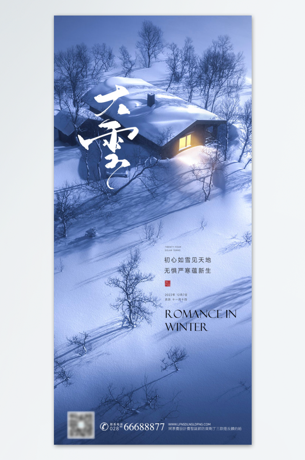 二十四节气大雪海报