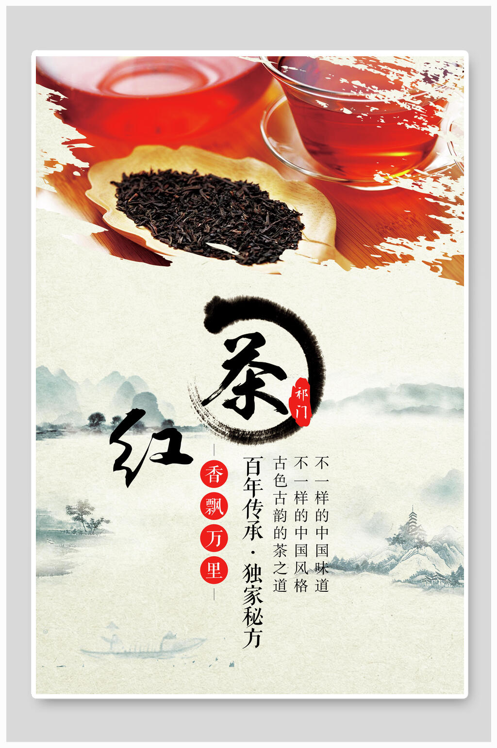 中国风祁门红茶海报