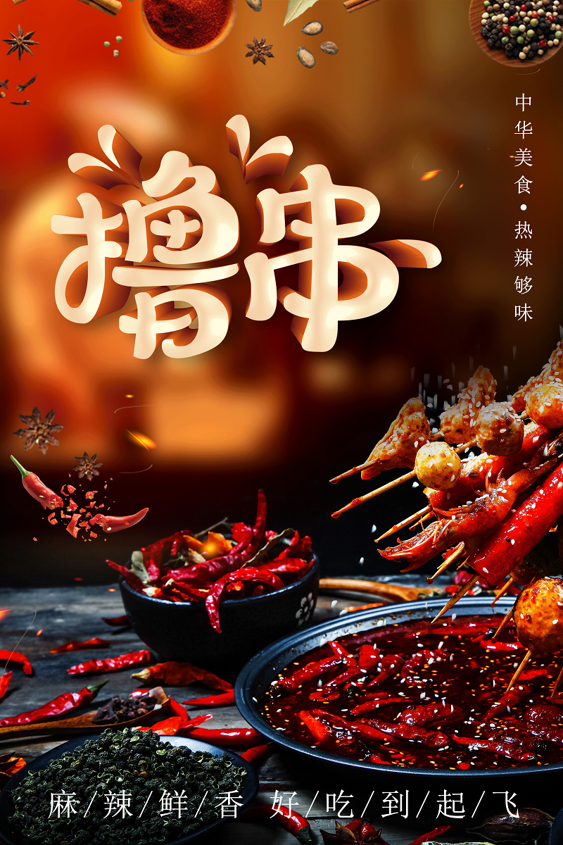 撸串海报图片
