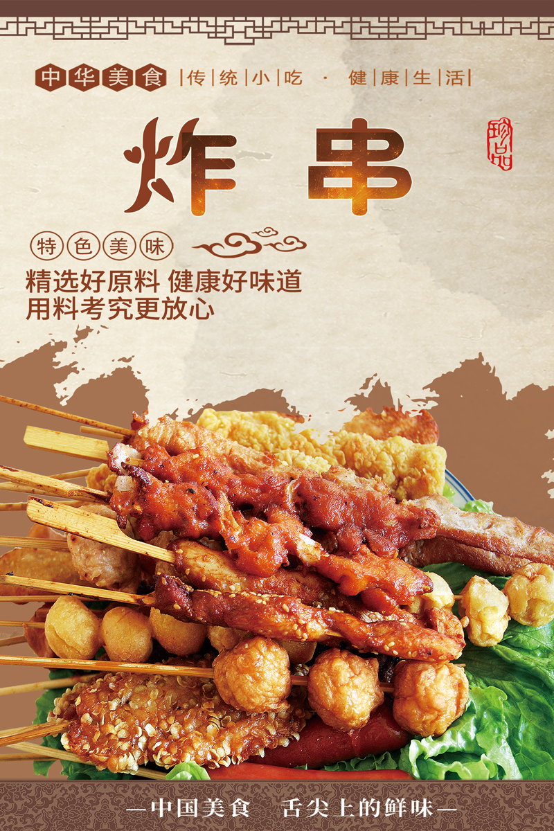 高清炸串广告海报设计