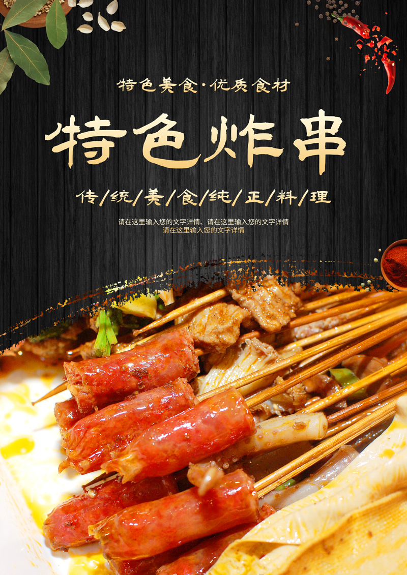 炸串广告海报设计