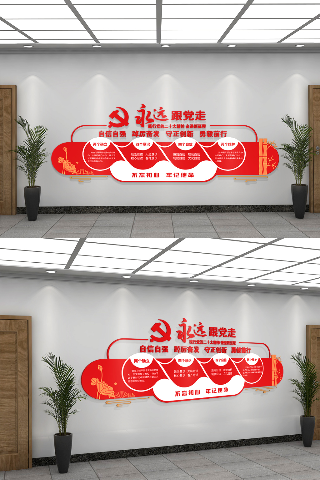党建永远跟党走两个确立党建文化墙两个维护文化墙3D文化墙
