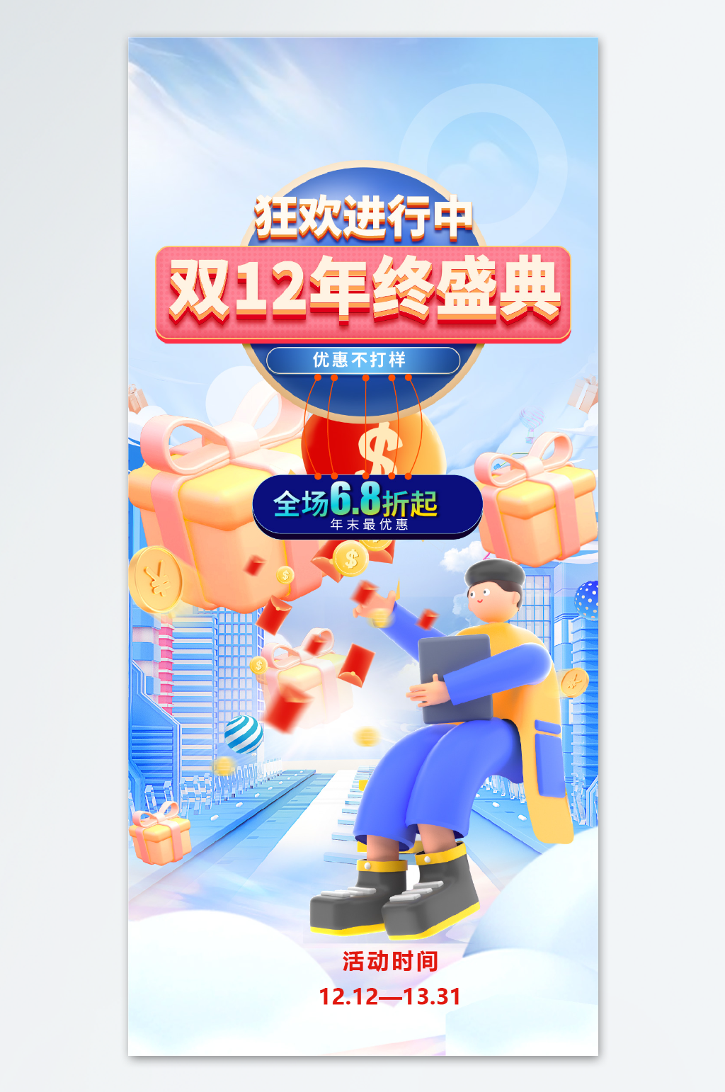 活动促销节气这双十二