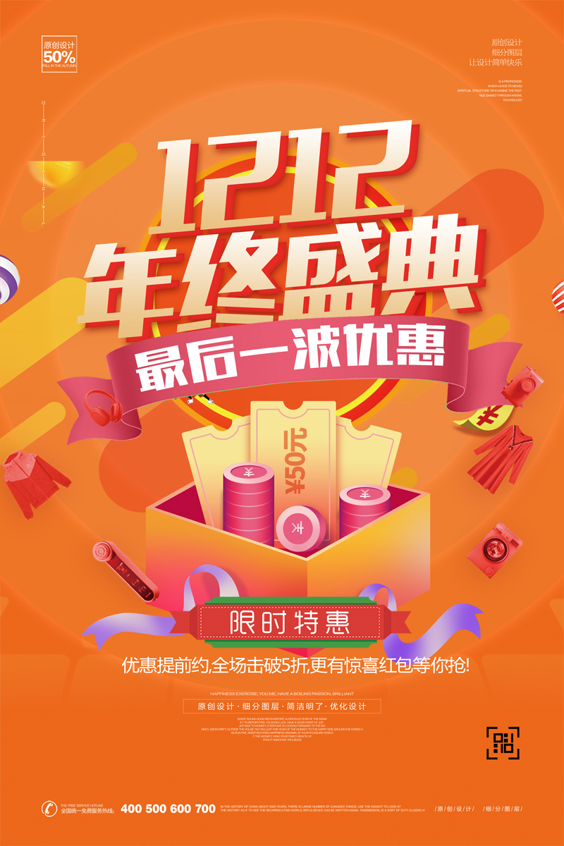 创意立体双十二年终大促宣传海报模板设计