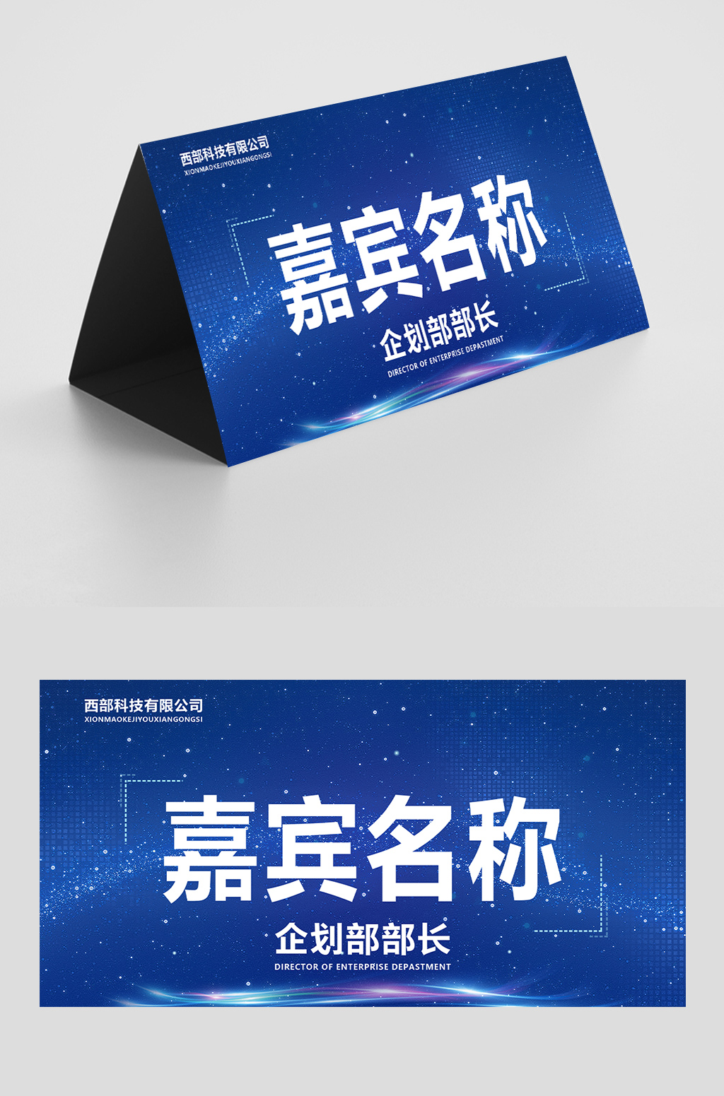 蓝色科技会议签台牌桌牌席卡嘉宾领导席会议桌牌