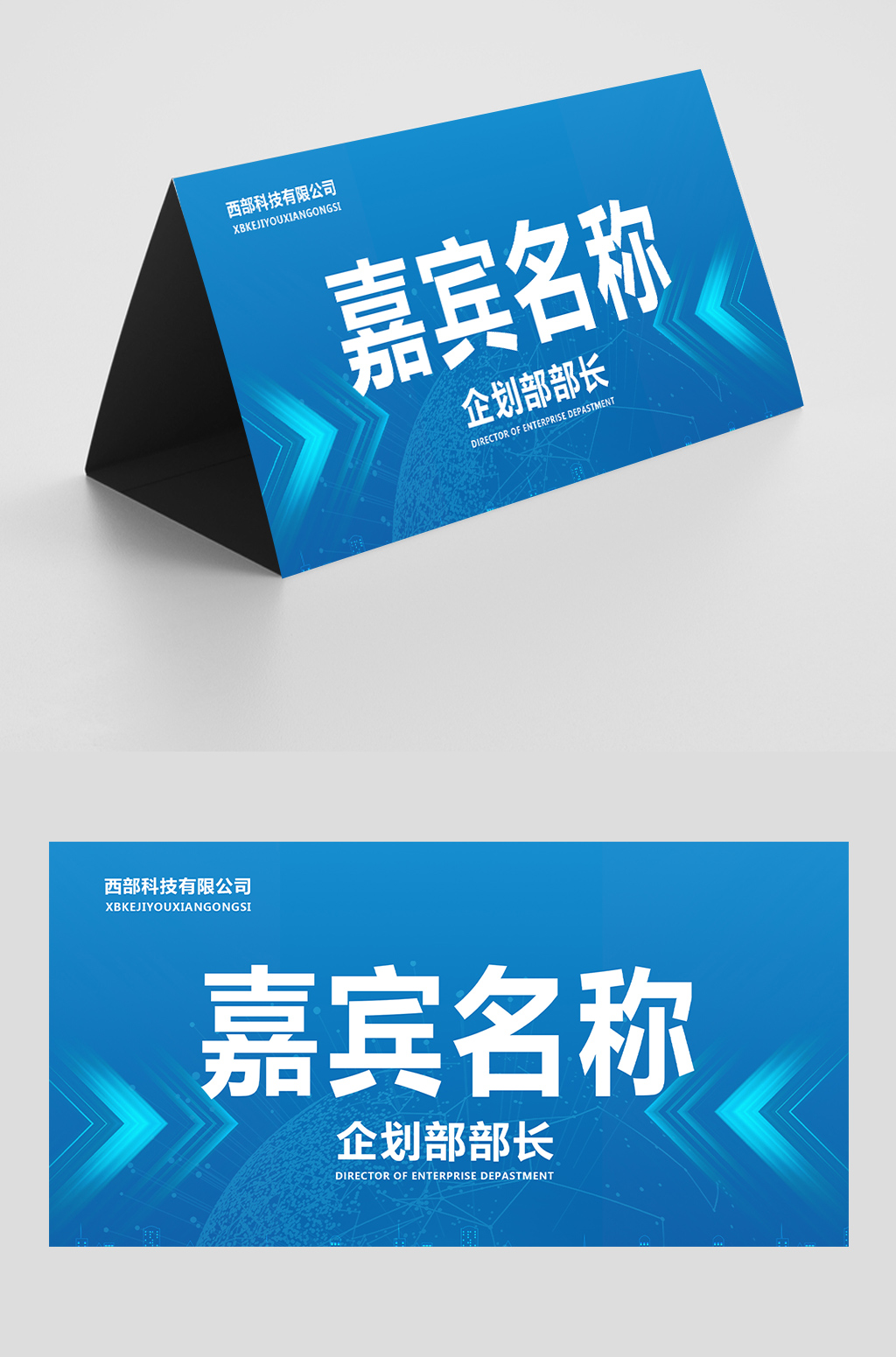 蓝色简约会议桌签签台牌桌牌席卡嘉宾席领导席工位牌会议桌牌