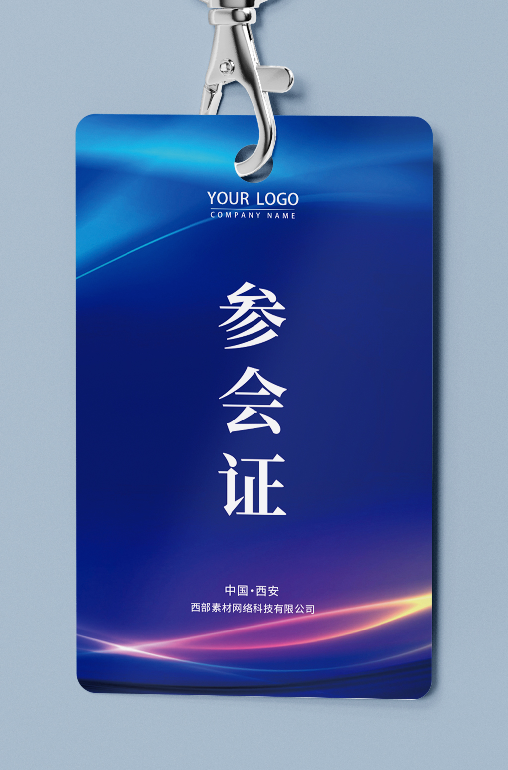 蓝色渐变线条商务科技参会证参观证工作证