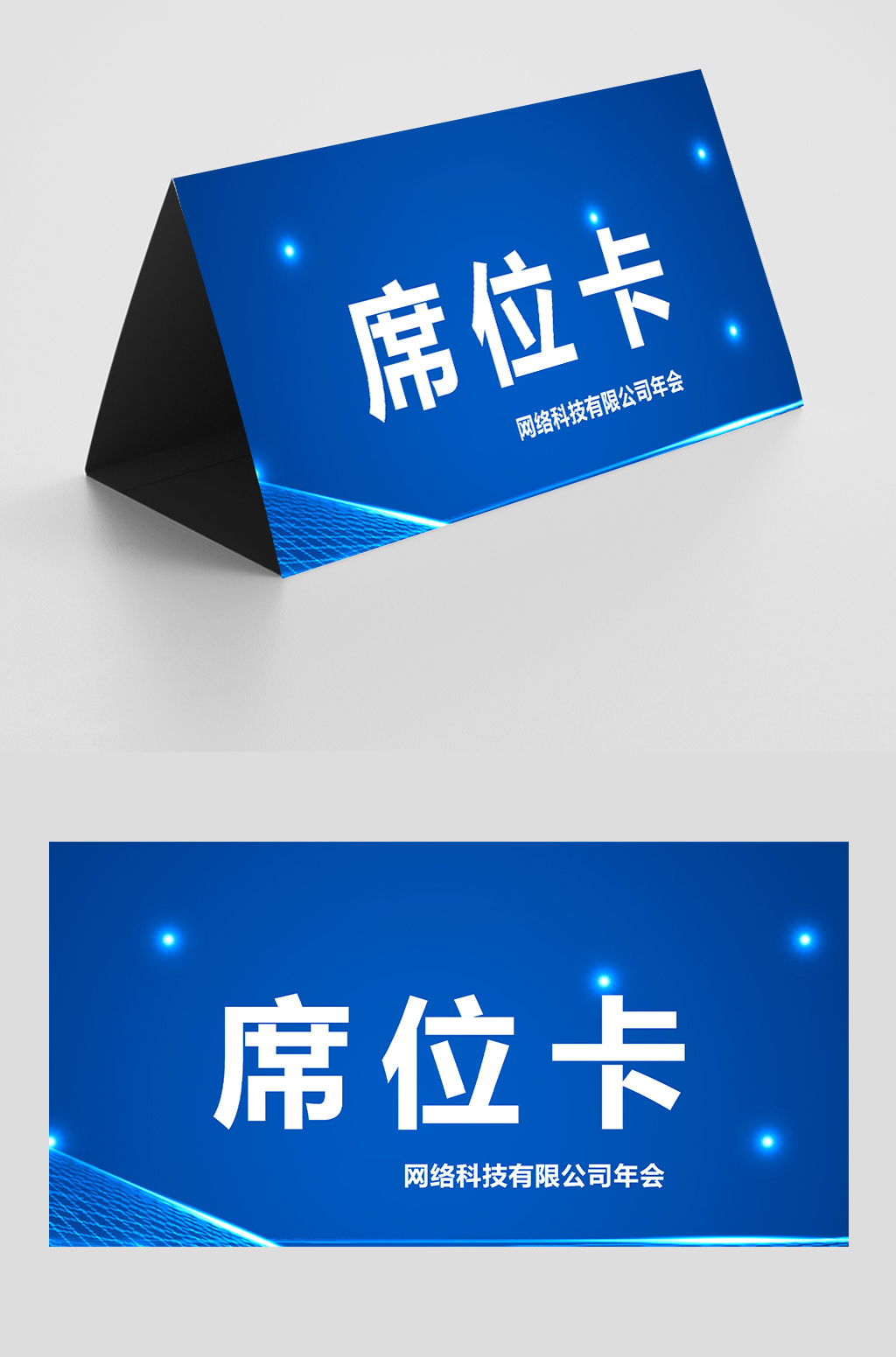 年会席位卡签到处桌签台卡模板设计桌牌台卡