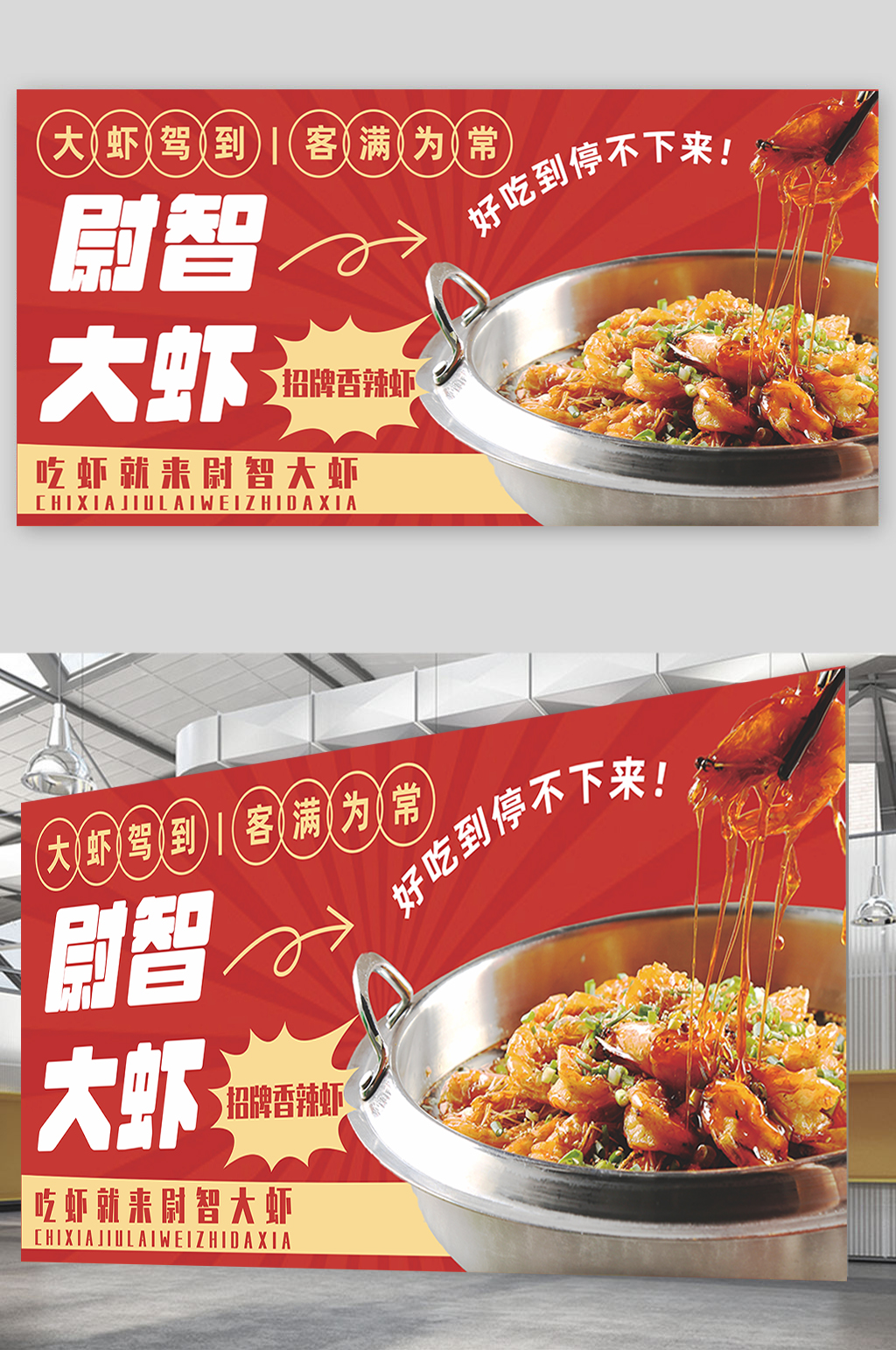大虾灯箱展架广告